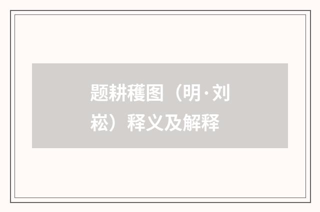 题耕穫图（明·刘崧）释义及解释
