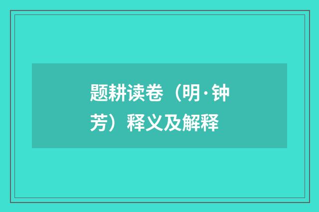 题耕读卷（明·钟芳）释义及解释