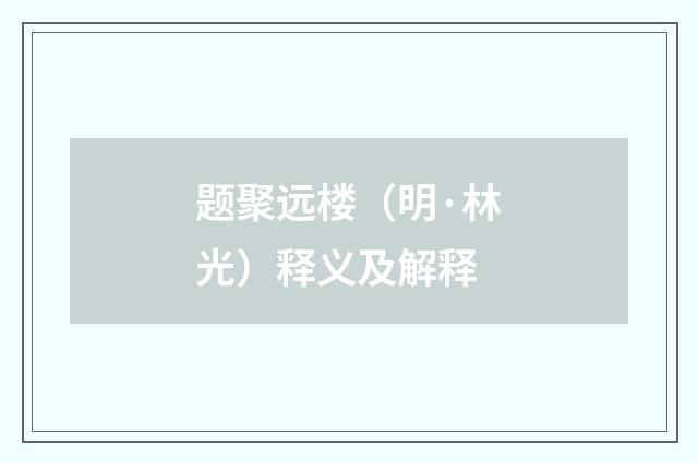 题聚远楼（明·林光）释义及解释
