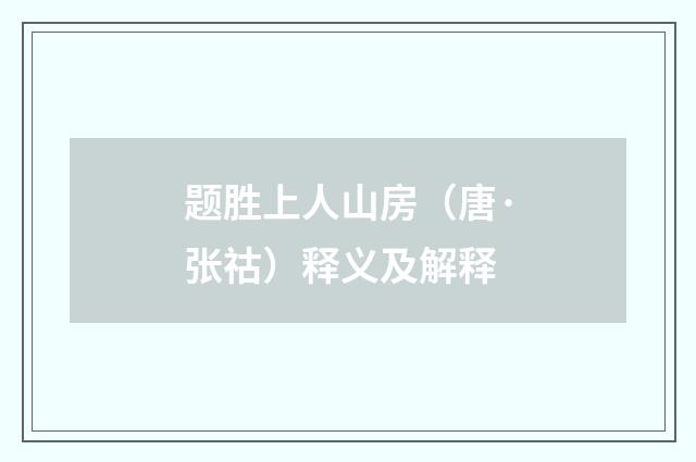 题胜上人山房（唐·张祜）释义及解释