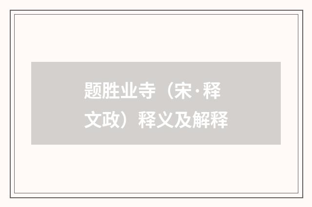 题胜业寺（宋·释文政）释义及解释