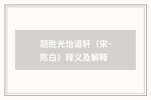 题胜光怡道轩（宋·陈白）释义及解释