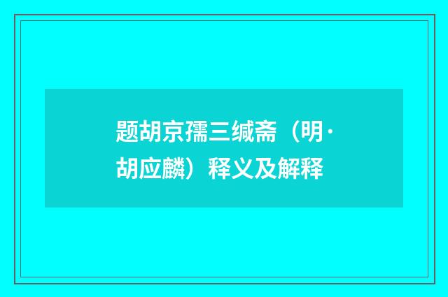 题胡京孺三缄斋（明·胡应麟）释义及解释