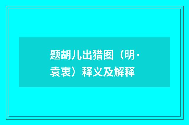 题胡儿出猎图（明·袁衷）释义及解释