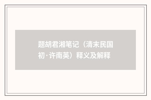 题胡君湘笔记（清末民国初·许南英）释义及解释