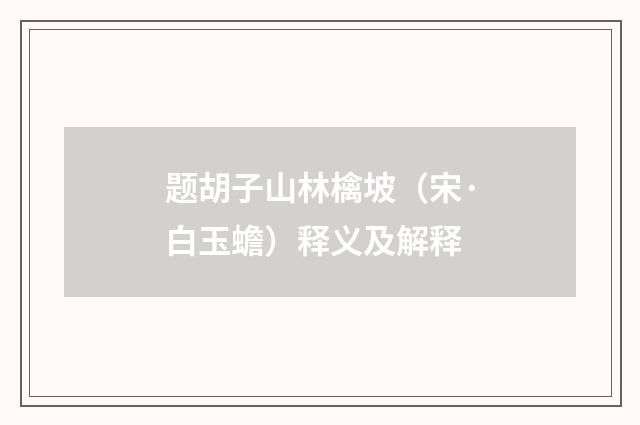 题胡子山林檎坡（宋·白玉蟾）释义及解释