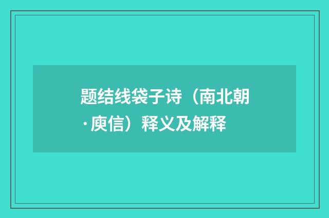 题结线袋子诗（南北朝·庾信）释义及解释