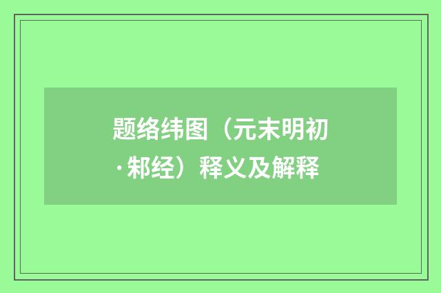 题络纬图（元末明初·邾经）释义及解释