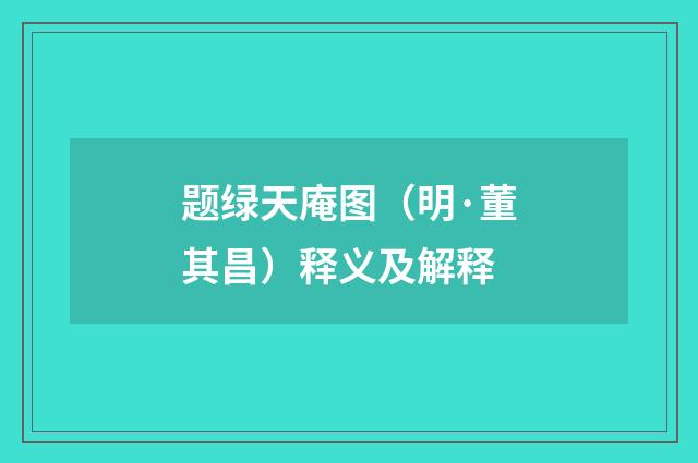 题绿天庵图（明·董其昌）释义及解释