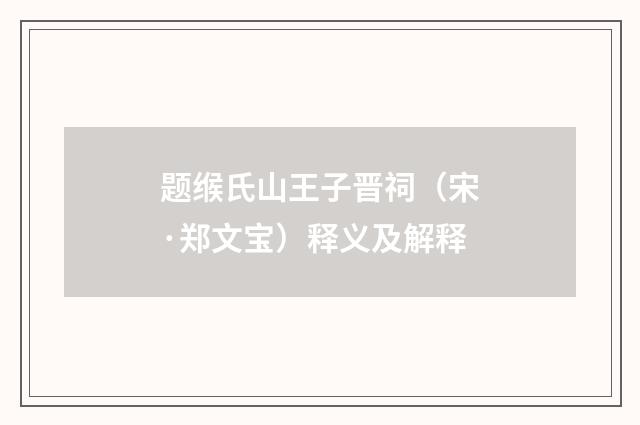 题缑氏山王子晋祠（宋·郑文宝）释义及解释