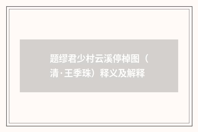 题缪君少村云溪停棹图（清·王季珠）释义及解释