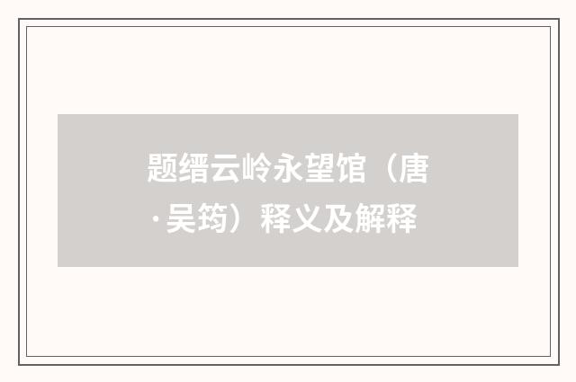 题缙云岭永望馆（唐·吴筠）释义及解释