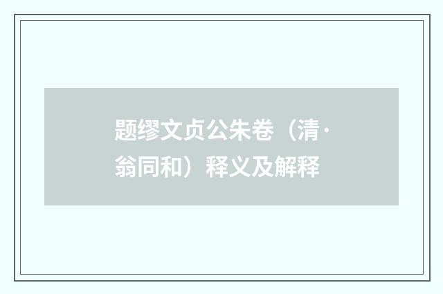 题缪文贞公朱卷（清·翁同和）释义及解释