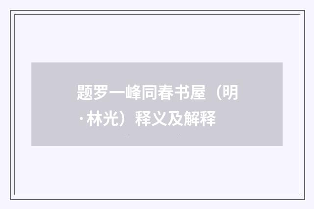 题罗一峰同春书屋（明·林光）释义及解释