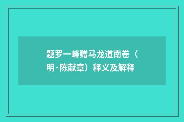 题罗一峰赠马龙道南卷（明·陈献章）释义及解释