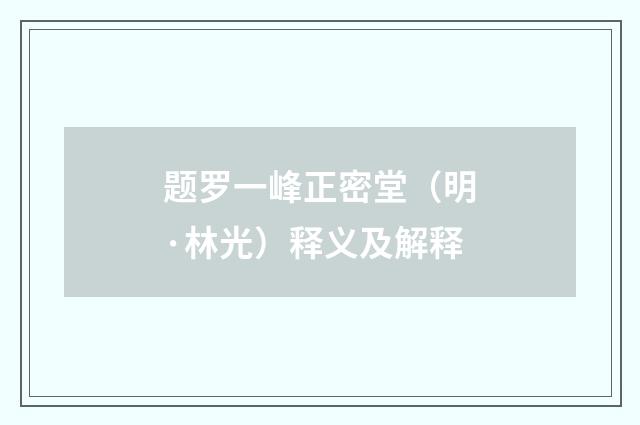 题罗一峰正密堂（明·林光）释义及解释