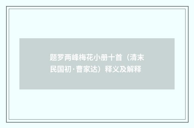 题罗两峰梅花小册十首（清末民国初·曹家达）释义及解释