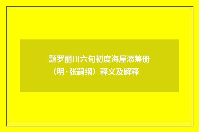 题罗丽川六旬初度海屋添筹册（明·张嗣纲）释义及解释