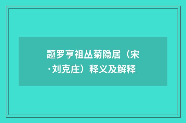 题罗亨祖丛菊隐居（宋·刘克庄）释义及解释