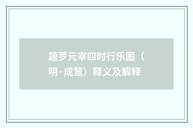 题罗元宰四时行乐图（明·成鹫）释义及解释
