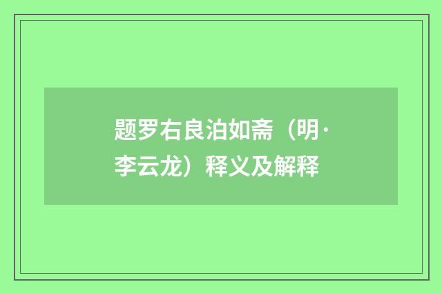 题罗右良泊如斋（明·李云龙）释义及解释