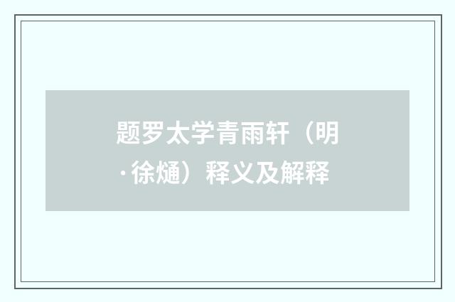 题罗太学青雨轩（明·徐熥）释义及解释