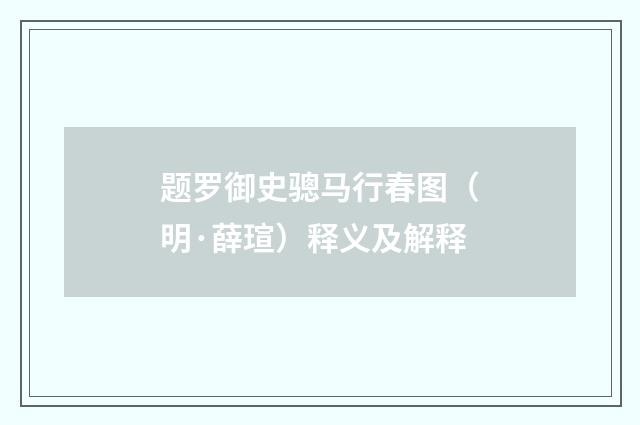 题罗御史骢马行春图（明·薛瑄）释义及解释