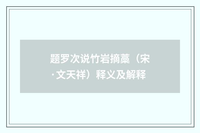 题罗次说竹岩摘藁（宋·文天祥）释义及解释