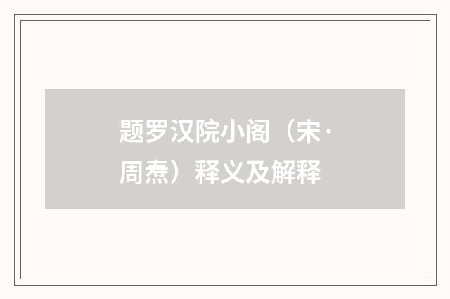 题罗汉院小阁（宋·周焘）释义及解释