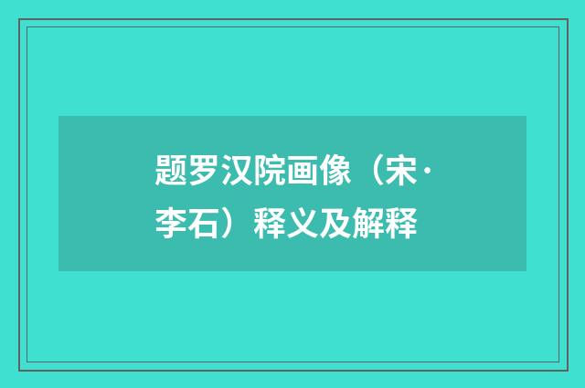 题罗汉院画像（宋·李石）释义及解释