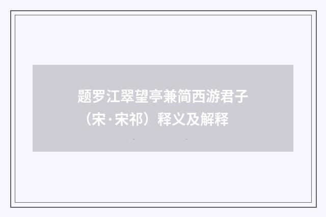 题罗江翠望亭兼简西游君子（宋·宋祁）释义及解释
