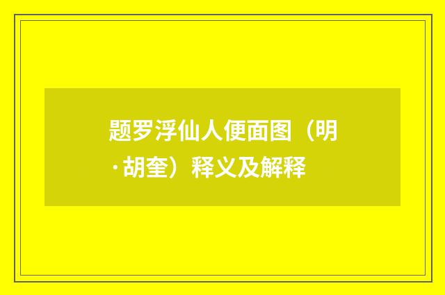 题罗浮仙人便面图（明·胡奎）释义及解释