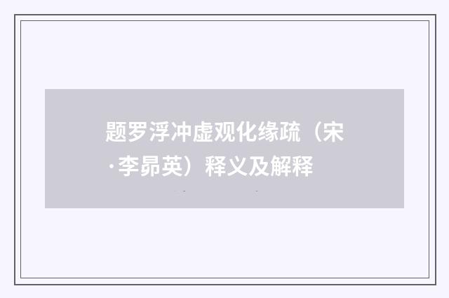 题罗浮冲虚观化缘疏（宋·李昴英）释义及解释