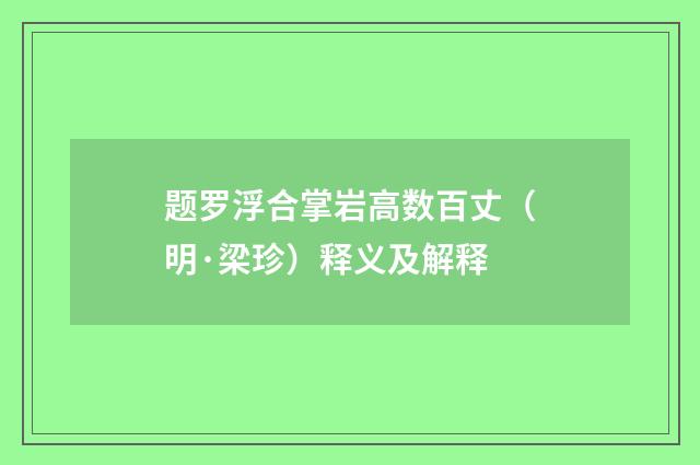 题罗浮合掌岩高数百丈（明·梁珍）释义及解释