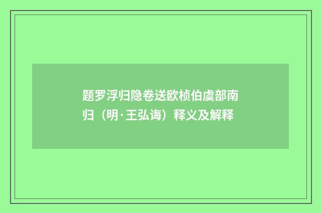 题罗浮归隐卷送欧桢伯虞部南归（明·王弘诲）释义及解释
