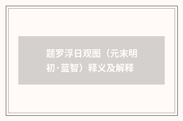 题罗浮日观图（元末明初·蓝智）释义及解释