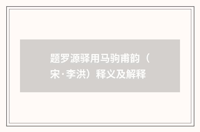 题罗源驿用马驹甫韵（宋·李洪）释义及解释