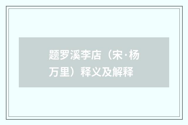 题罗溪李店（宋·杨万里）释义及解释