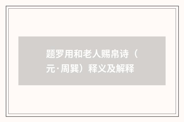 题罗用和老人赐帛诗（元·周巽）释义及解释