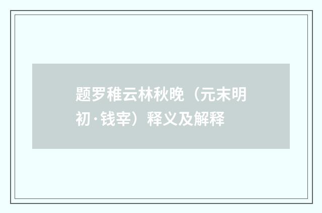题罗稚云林秋晚（元末明初·钱宰）释义及解释