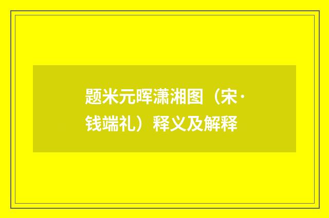 题米元晖潇湘图（宋·钱端礼）释义及解释