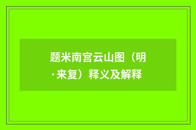 题米南宫云山图（明·来复）释义及解释