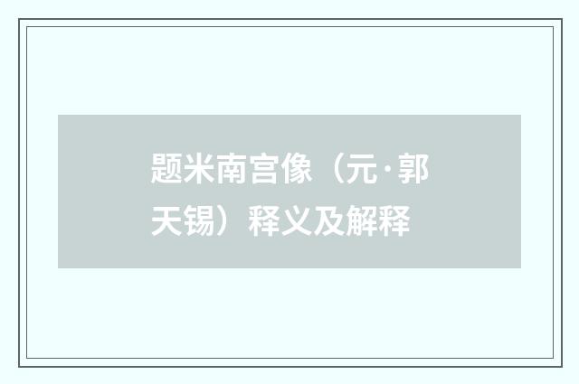 题米南宫像（元·郭天锡）释义及解释