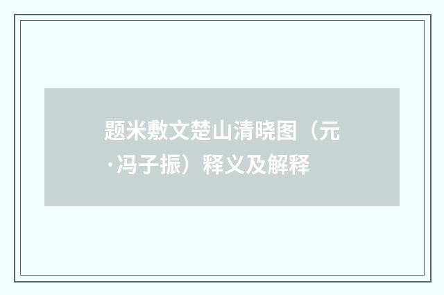 题米敷文楚山清晓图（元·冯子振）释义及解释
