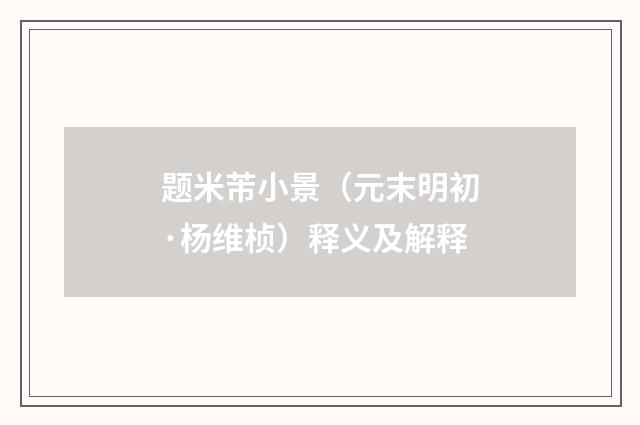 题米芾小景（元末明初·杨维桢）释义及解释