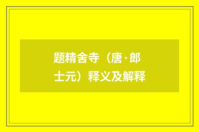 题精舍寺（唐·郎士元）释义及解释