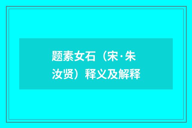 题素女石（宋·朱汝贤）释义及解释