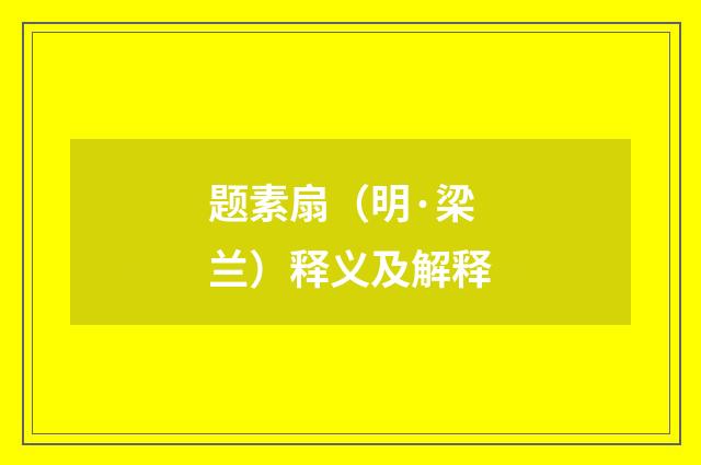 题素扇（明·梁兰）释义及解释
