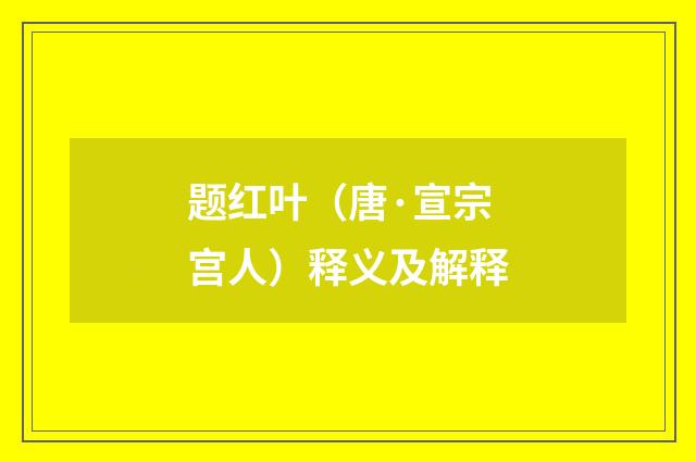 题红叶（唐·宣宗宫人）释义及解释