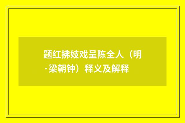 题红拂妓戏呈陈全人（明·梁朝钟）释义及解释